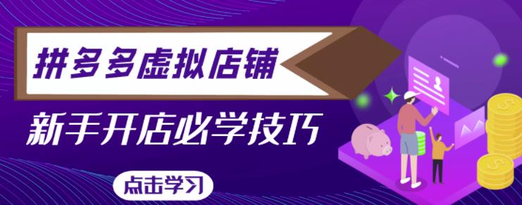 拼多多虚拟店铺,新手开网店注册自动发货教程-阳知网创资源库