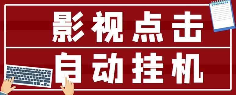 最新影视点击全自动挂机项目,一个点击0.038,轻轻松松日入300+-阳知网创资源库