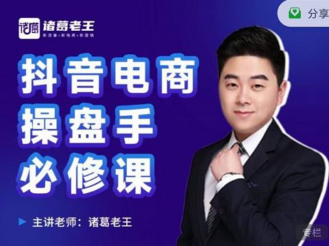 诸葛老王-抖音电商操盘手必修课:顶层设计,起号破局,爆款运营,数据分析-阳知网创资源库