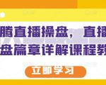 那个腾直播操盘,直播带货操盘篇章详解课程教程-阳知网创资源库