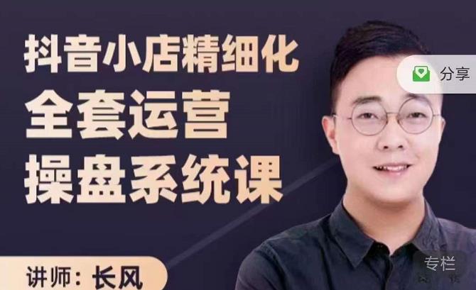 抖音小店精细化全套运营操盘系统课,抖店全实战玩法,爆单攻心术,精细化抖店运营-阳知网创资源库