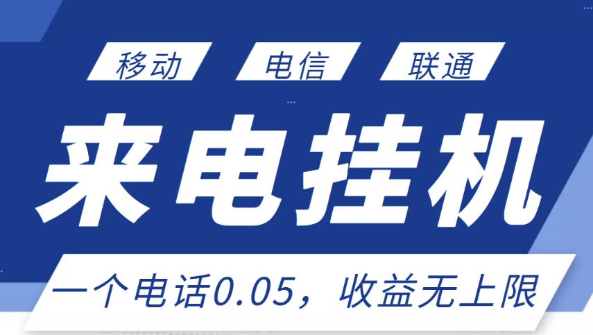 最新来电挂机项目,一个电话0.05,单日收益无上限-阳知网创资源库
