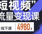 参哥·短视频流量变现课,学成即可上路,抓住时代的红利-阳知网创资源库