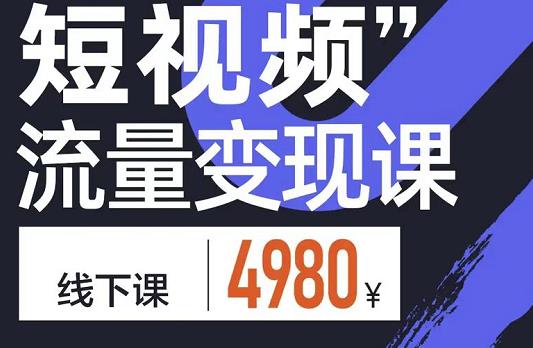 参哥·短视频流量变现课,学成即可上路,抓住时代的红利-阳知网创资源库