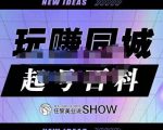 玩赚同城·起号百科,美业人做线上短视频必须学习的系统课程-阳知网创资源库
