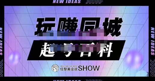 玩赚同城·起号百科,美业人做线上短视频必须学习的系统课程-阳知网创资源库
