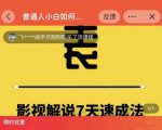表哥电影·影视解说7天速成法:普通人一台电脑或者一部手机,小白快速起号-阳知网创资源库