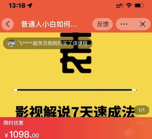 表哥电影·影视解说7天速成法:普通人一台电脑或者一部手机,小白快速起号-阳知网创资源库