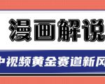白宇社漫画解说项目,中视频黄金赛道,0基础小白也可以操作-阳知网创资源库