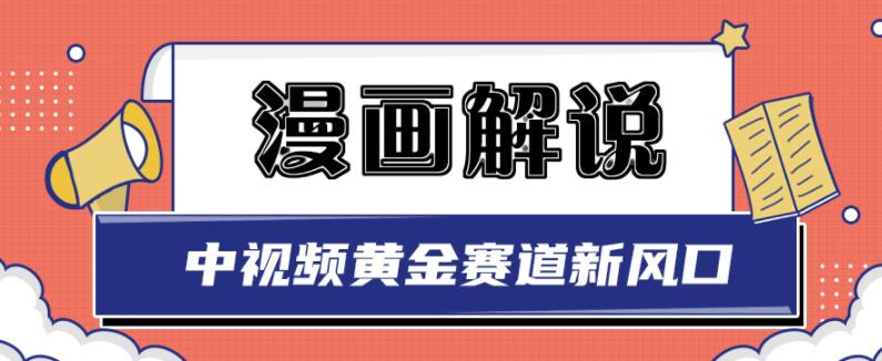 白宇社漫画解说项目,中视频黄金赛道,0基础小白也可以操作-阳知网创资源库