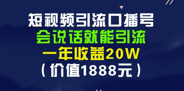 安妈·短视频引流口播号,会说话就能引流,一年收益20W(价值1888元)-阳知网创资源库