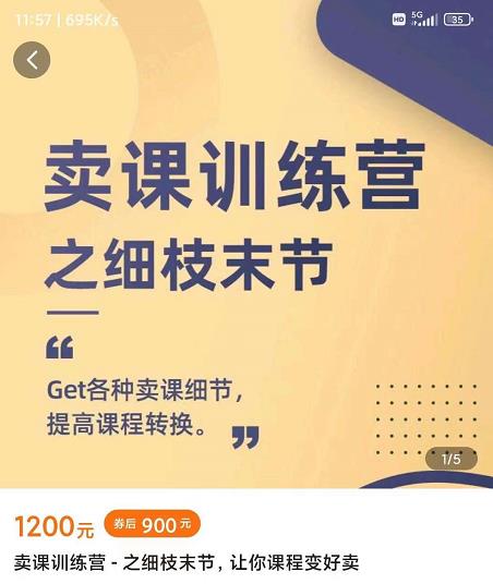 抖校长田源-卖课训练营之细枝末节,Get各种卖课细节,提高课程转换-阳知网创资源库