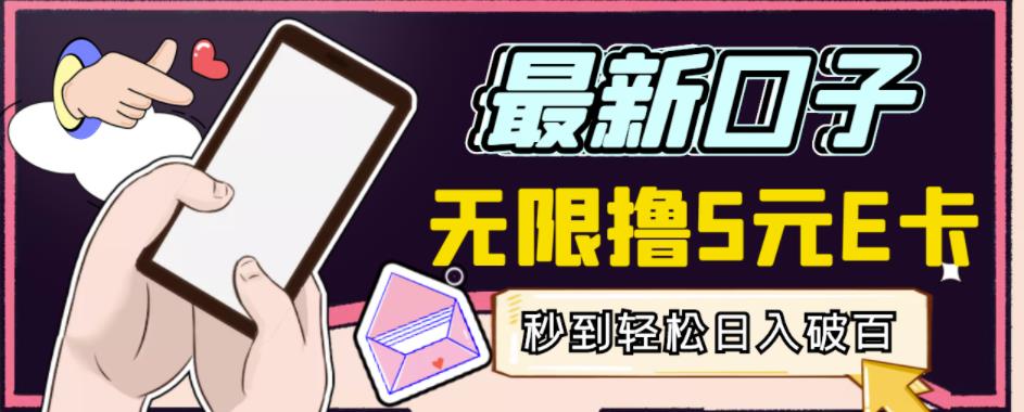 【高端精品】最新无撸5元E卡项目,无限接码秒到,一单利润3.5,轻松日入破千-阳知网创资源库