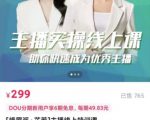 [峨眉派·郭襄]主播实操线上特训课，助你快速成为优秀王播-阳知网创资源库