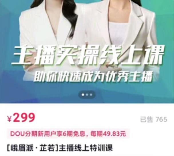 [峨眉派·郭襄]主播实操线上特训课，助你快速成为优秀王播-阳知网创资源库