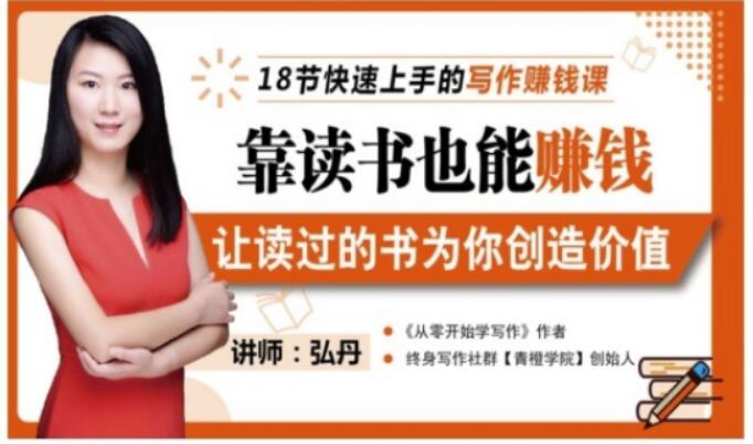 靠读书也能赚钱,让读过的书为你创造价值,教你七天学会读书月入10000+-阳知网创资源库