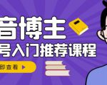 跟着抖音博主陈奶爸学抖音书单变现,从入门到精通,0基础抖音赚钱教程-阳知网创资源库