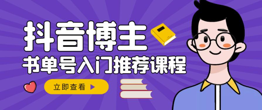 跟着抖音博主陈奶爸学抖音书单变现,从入门到精通,0基础抖音赚钱教程-阳知网创资源库