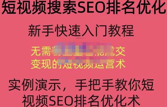 宋老师·短视频搜索SEO优化,教你10分钟创作一个短视频,三天排名上第一-阳知网创资源库