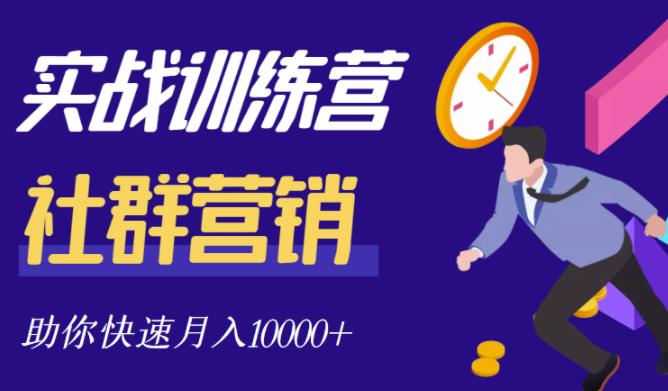社群营销全套体系课程,助你了解什么是社群,教你快速步入月营10000+-阳知网创资源库