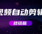 MV视频自动剪辑大师【终结版】+视频批量剪辑大师【全套软件】-阳知网创资源库