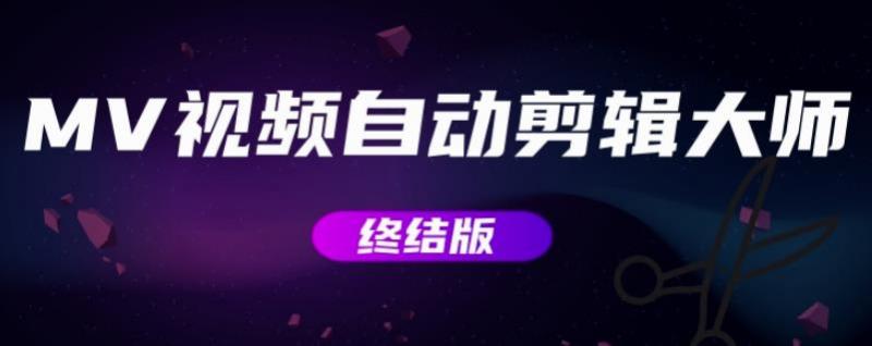 MV视频自动剪辑大师【终结版】+视频批量剪辑大师【全套软件】-阳知网创资源库
