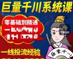铁甲有好招·巨量千川进阶课,零基础到精通,没有废话,实操落地-阳知网创资源库