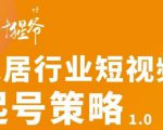 【设计猩爷】家居行业短视频起号策略,家居行业非主流短视频策略课价值4980元-阳知网创资源库