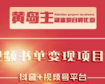 黄岛主·短视频哲学赛道书单号训练营:吊打市面上同类课程,带出10W+的学员-阳知网创资源库