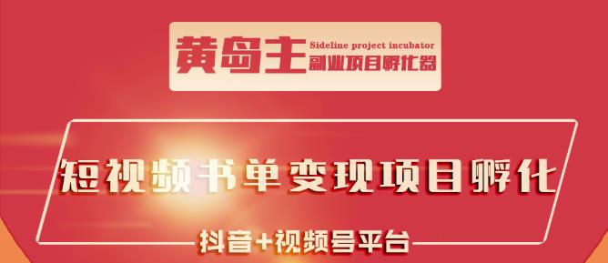 黄岛主·短视频哲学赛道书单号训练营:吊打市面上同类课程,带出10W+的学员-阳知网创资源库