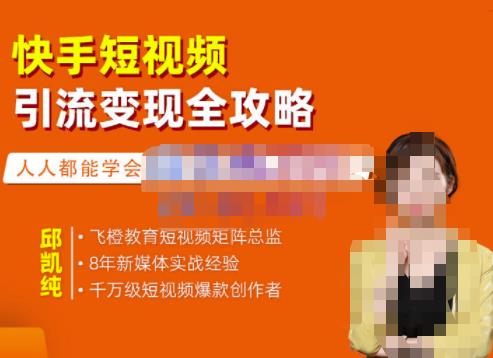 飞橙·快手短视频引流变现全攻略，实战教学，小白也能轻松上手的短视频实操玩法-阳知网创资源库