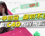 小莫·C4D大作战：百万UP的光之教程，一学就会绝对不废-阳知网创资源库