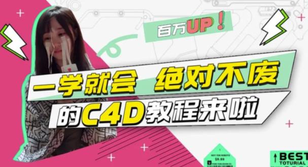 小莫·C4D大作战:百万UP的光之教程,一学就会绝对不废-阳知网创资源库