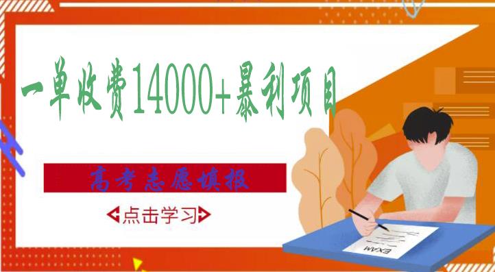高考志愿填报技巧规划师,一单收费14000+暴利项目-阳知网创资源库