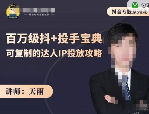 抖音专题系列课：百万级抖+投手宝典，可复制的达人IP投放攻略-阳知网创资源库
