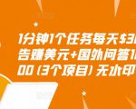 1分钟1个任务每天$30+点击广告赚美元+国外问答10分钟赚100(3个项目)无水印-阳知网创资源库