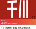 七巷社·千川【短视频+直播】投流全套实操课,玩转千川付费投放的各种技巧-阳知网创资源库