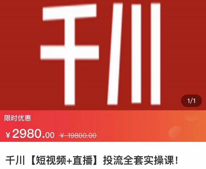 七巷社·千川【短视频+直播】投流全套实操课，玩转千川付费投放的各种技巧-阳知网创资源库