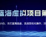 黄岛主淘宝虚拟无货源3.0+4.0+5.0,适合零基础小白,主打蓝海选品,实战型优化操作-阳知网创资源库