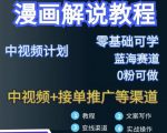 漫画解说保姆级教程,彻底解决版权问题,轻松月入上万-阳知网创资源库
