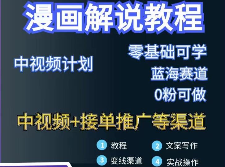 漫画解说保姆级教程,彻底解决版权问题,轻松月入上万-阳知网创资源库