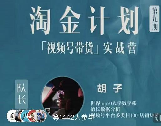 胡子·淘金计划之视频号带货实战营,带你玩转视频号-阳知网创资源库
