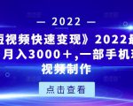 《快手短视频快速变现》2022最全面短视变现,月入3000+,一部手机玩快手短视频制作-阳知网创资源库