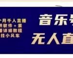 北极鸟音乐号无人直播项目,对标抖音号:周杰伦.FM(详细教程+软件+素材)-阳知网创资源库