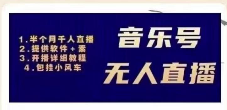 北极鸟音乐号无人直播项目,对标抖音号:周杰伦.FM(详细教程+软件+素材)-阳知网创资源库
