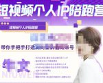 牛文·短视频个人IP陪跑营,手把手带你打造高商业价值的账号-阳知网创资源库