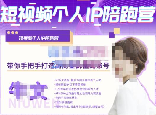 牛文·短视频个人IP陪跑营,手把手带你打造高商业价值的账号-阳知网创资源库
