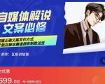 瓦斯讲故事·自媒体影视解说核心教学，在家就能挣到跟普通上班一样的工资-阳知网创资源库