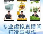 个人虚拟直播间的搭建与操作,专业虚拟直播间的打造与操作-阳知网创资源库