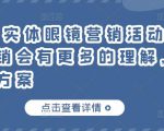 童老师·实体眼镜营销活动,对于眼镜店营销会有更多的理解,分享8套活动方案-阳知网创资源库